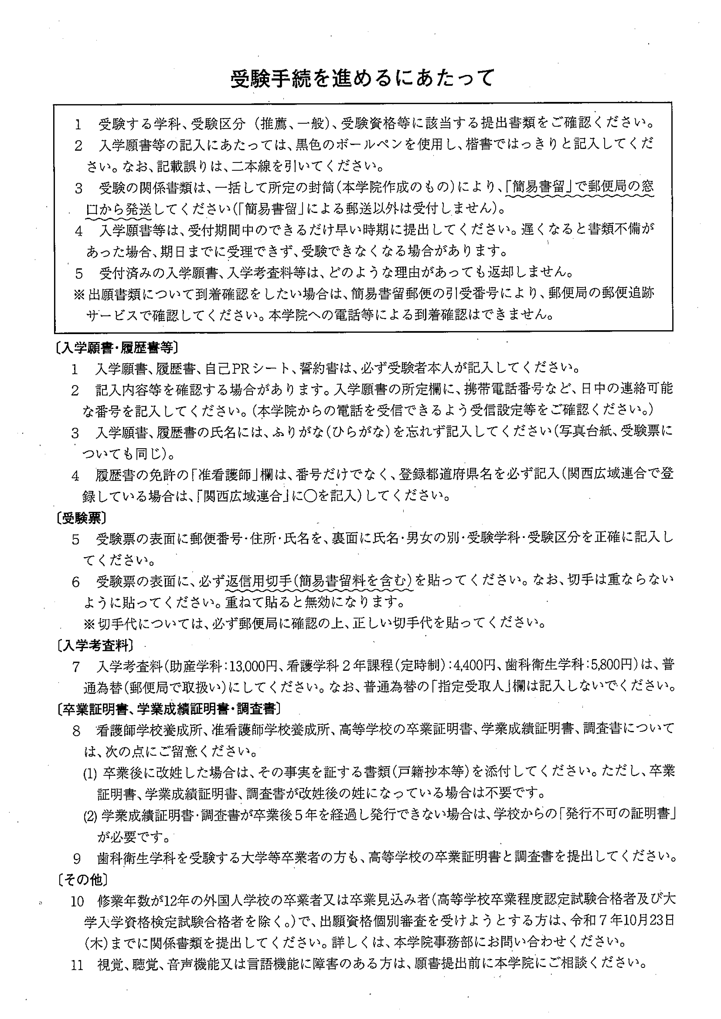 （助産学科・看護学科・歯科衛生学科）受験手続について