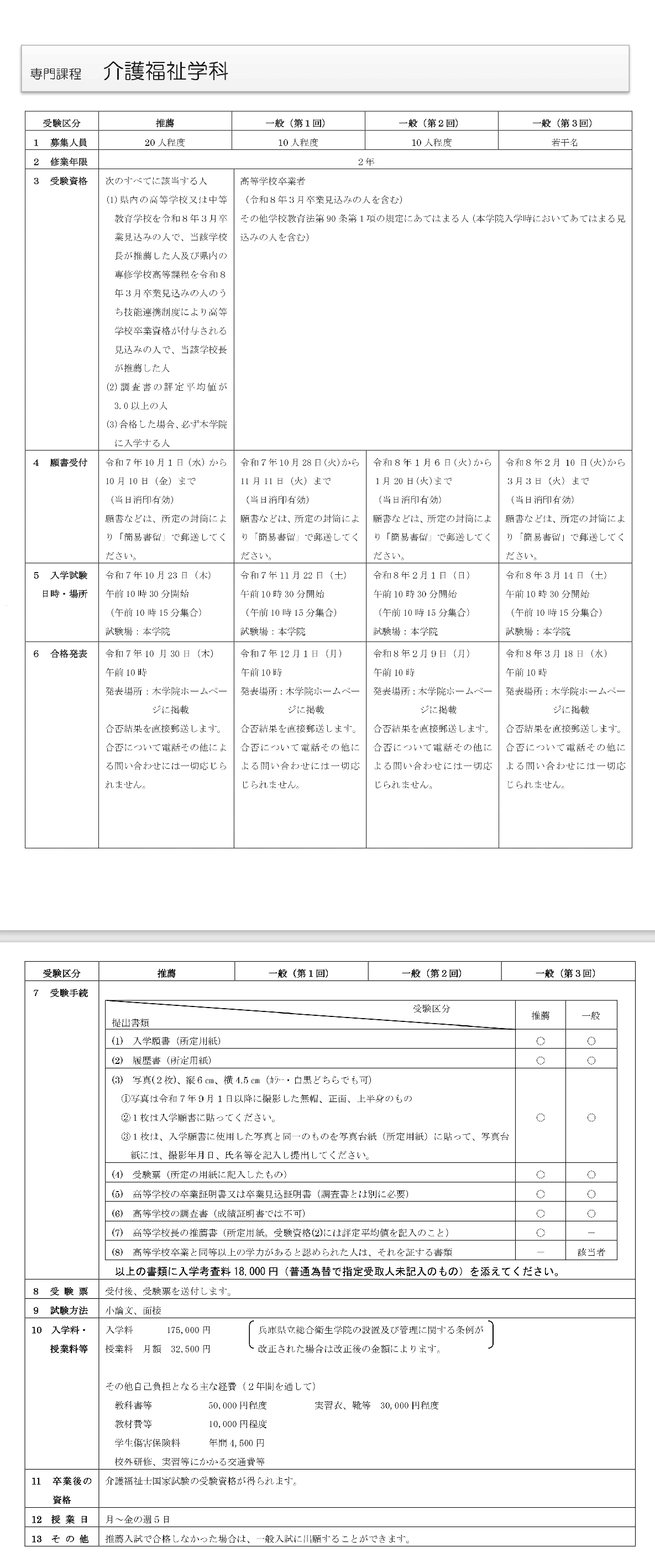 専門課程　介護福祉学科　募集要項（令和8年度）