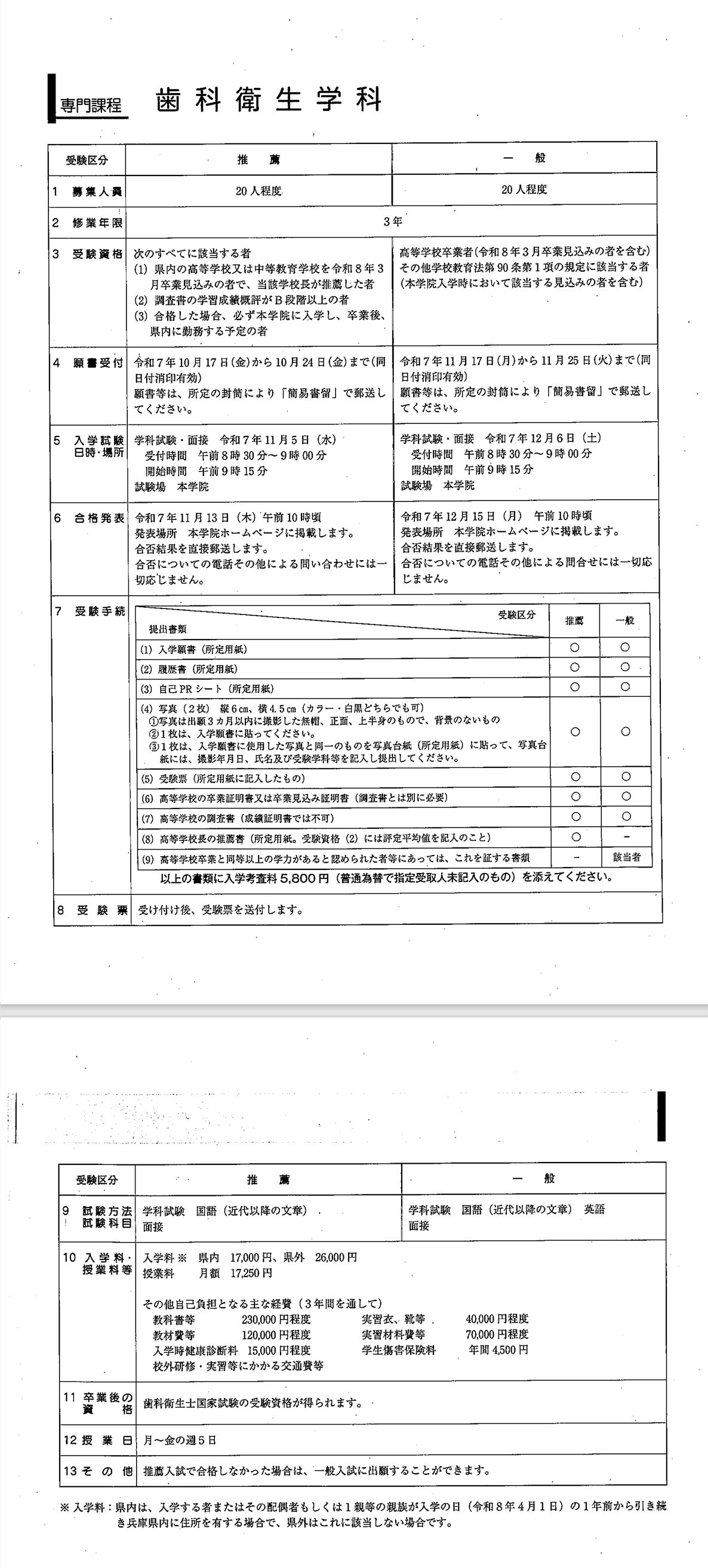 専門課程 歯科衛生学科　募集要項（令和8年度）