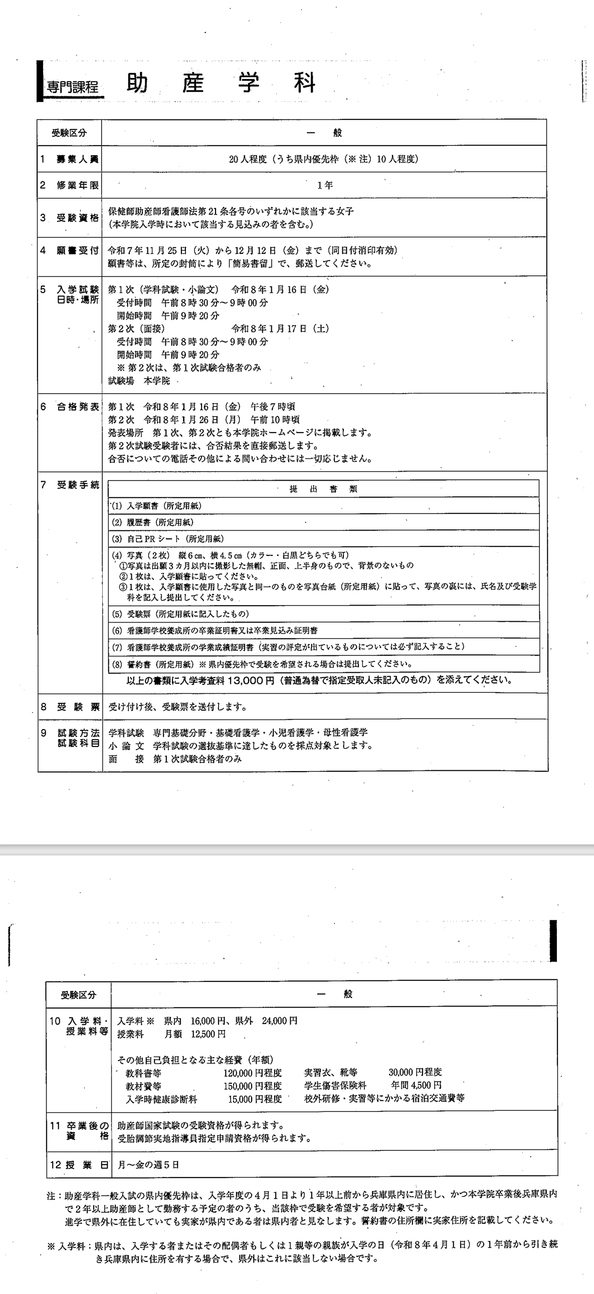 専門課程　助産学科　募集要項（令和8年度）