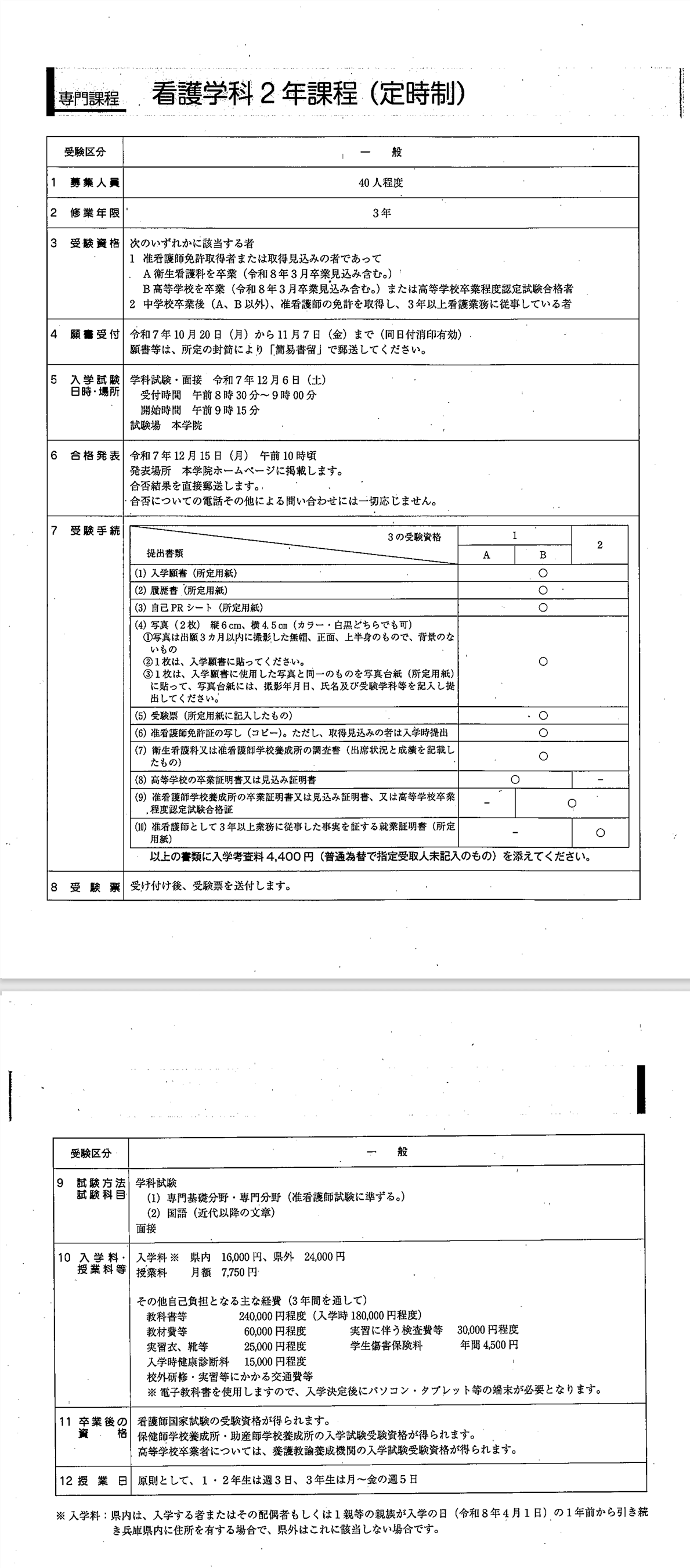 専門課程　看護学科2年課程定時制 募集要項（令和8年度）