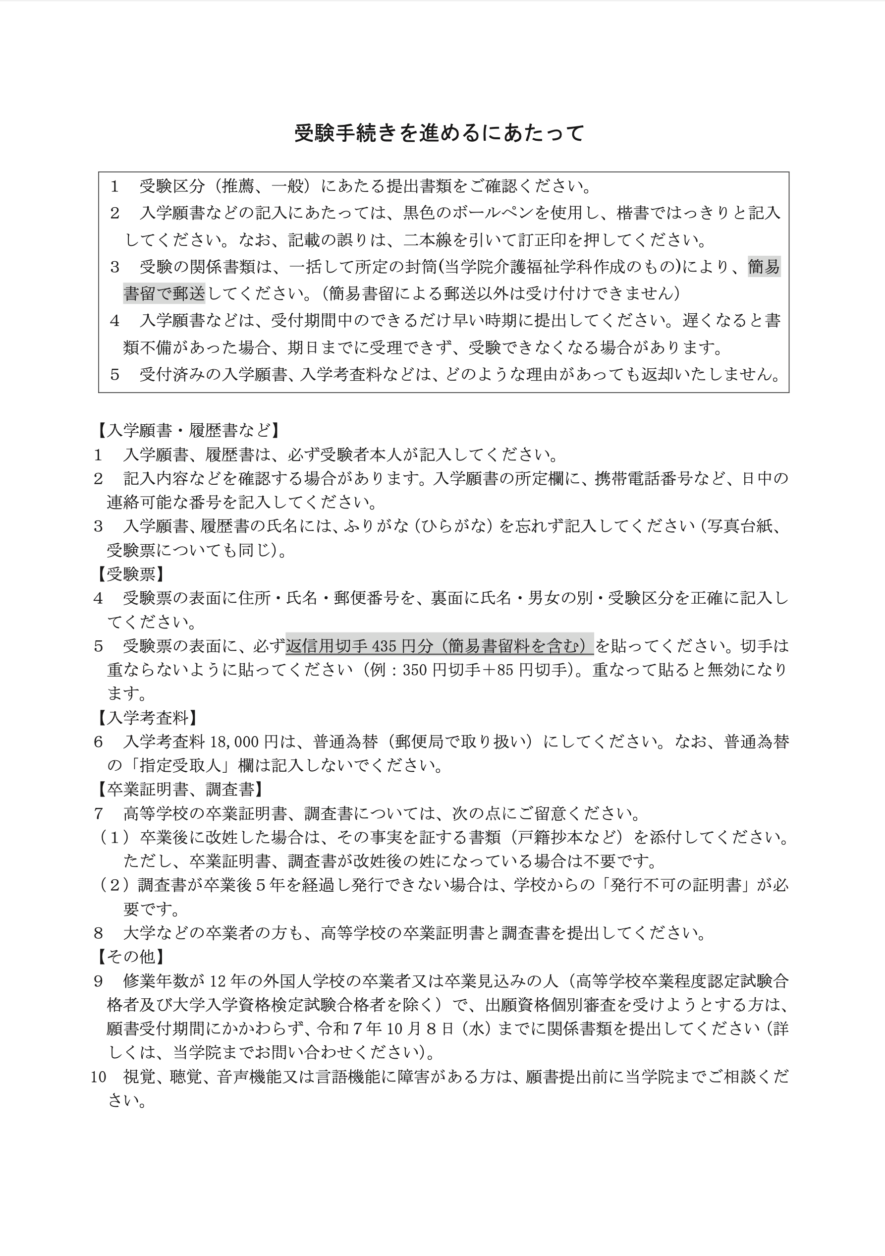 （介護福祉学科）受験手続について