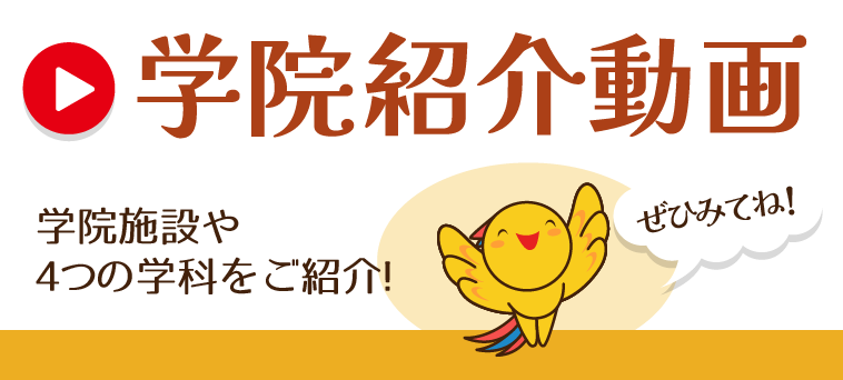 学院紹介動画 公開中！