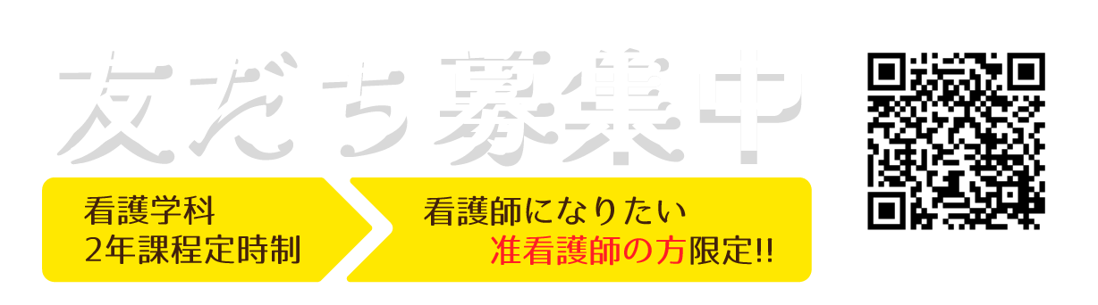 看護師、准看護師になりたい方限定、友だち募集中!