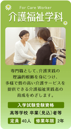 介護福祉学科