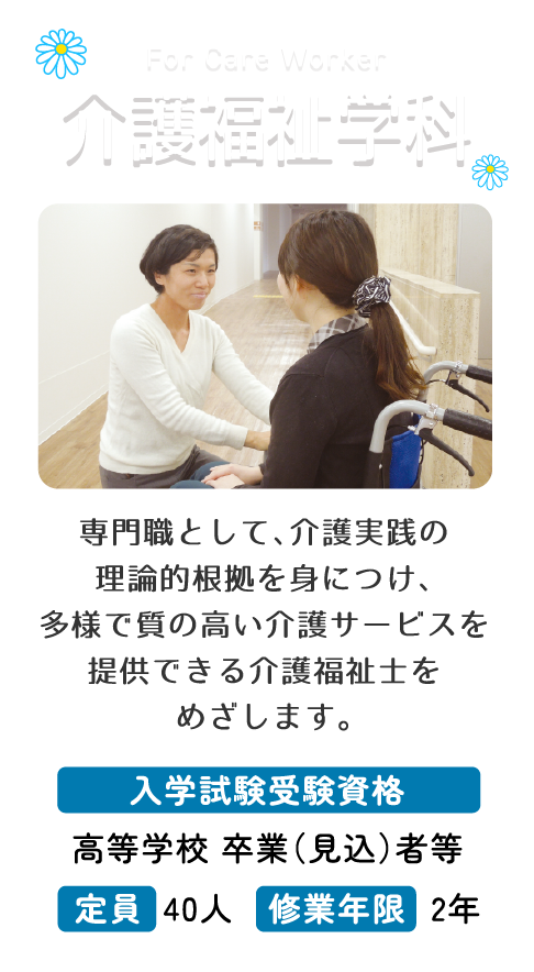 介護福祉学科