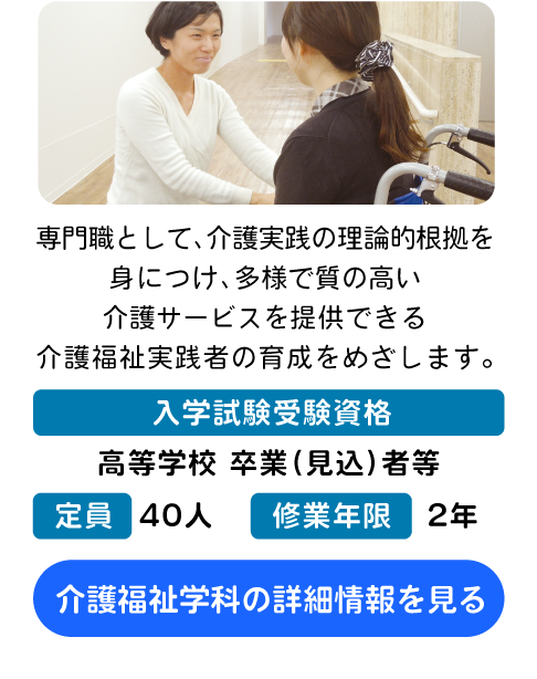 介護福祉学科