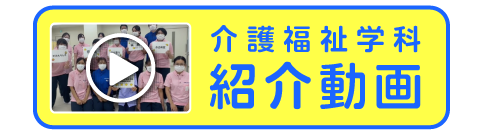 介護福祉学科