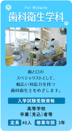 歯科衛生学科