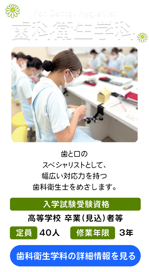 歯科衛生学科