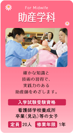 助産学科