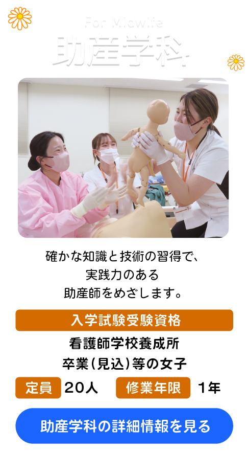 助産学科