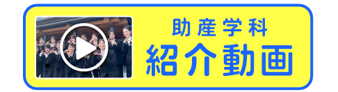 助産学科紹介VTR