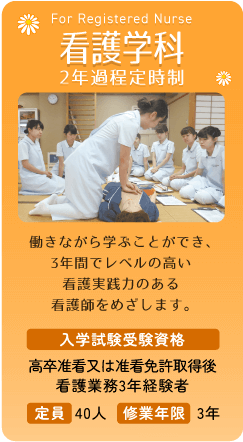 看護学科 2年課程定時制