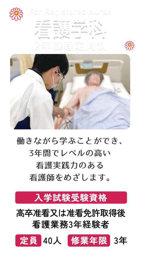看護学科 2年課程定時制