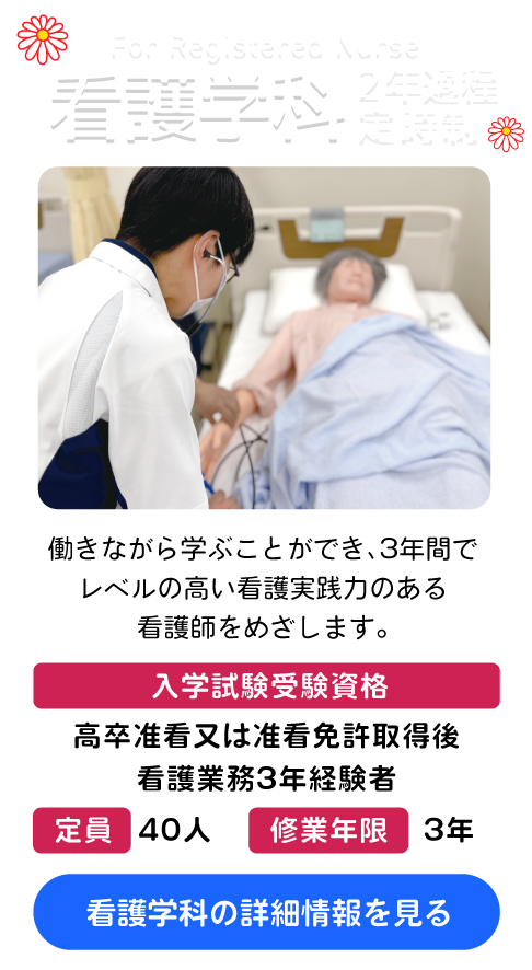 看護学科 2年課程定時制