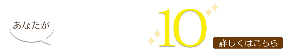 10の魅力