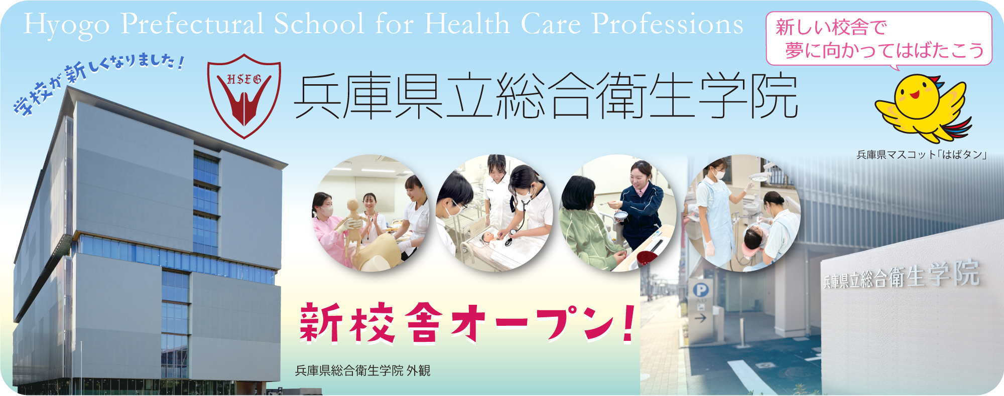 兵庫県立総合衛生学院