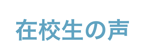 在校生写真