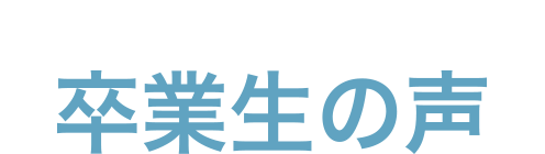 卒業生写真