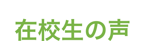 在校生写真