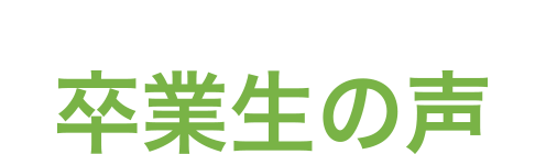 卒業生写真