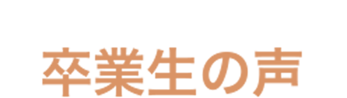 卒業生の声