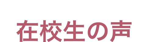 在校生写真