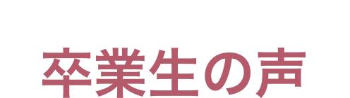 卒業生写真